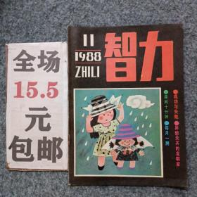 智力1988年第11期