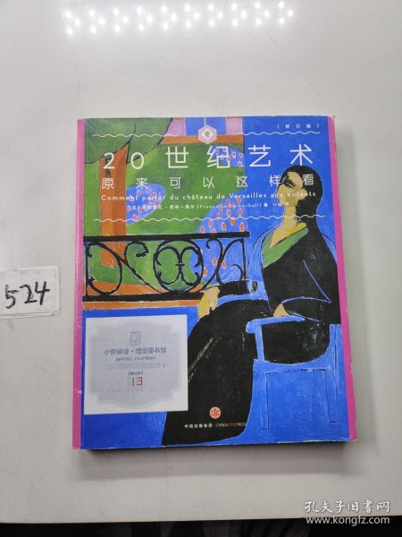 艺术眼系列·第三辑：20世纪艺术原来可以这样看（修订版）