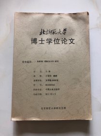 朱祖谋《江村丛书》研究（北师大博士论文资料）