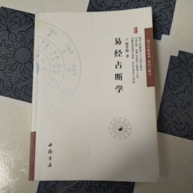 易经占断学