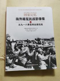 现货：国家记忆：海外稀见抗战影像集 一：从九一八事变到全面抗战