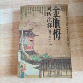金瓶梅詞話注釋 上 (增訂本）