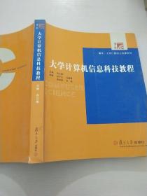 大学计算机信息科技教程（第2版）