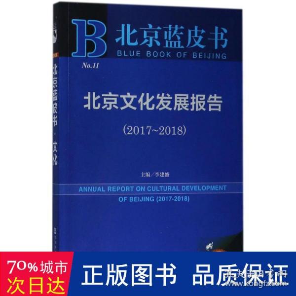 北京发展报告(2017-2018) 社会科学总论、学术 李建盛主编 新华正版