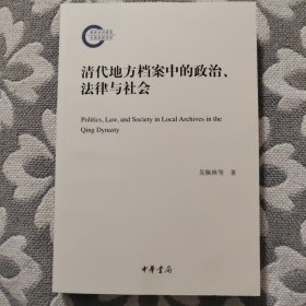 清代地方档案中的政治、法律与社会（国家社科基金后期资助项目）