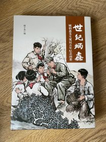 世纪炳鑫：顾炳鑫先生诞辰百年纪念画册