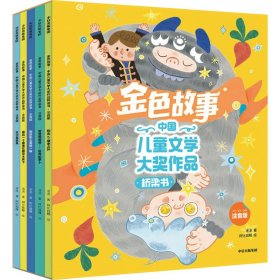 金色故事:中国儿童文学大奖作品桥梁书:注音版(全5册)