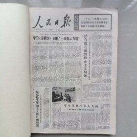 人民日报合订本 1976.3