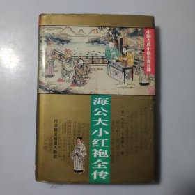 海公大小红袍全传