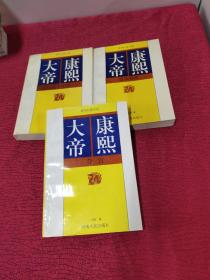 康熙大帝 夺宫 惊风密云 玉宇呈祥【3册合售】河南人民出版社