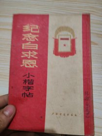 纪念白求恩小楷字帖