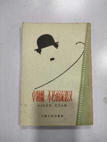 卓别麟--不朽的流浪汉（1957年）