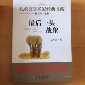 曹文轩推荐儿童文学经典书系 最后一头战象