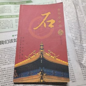 百家姓书库：石