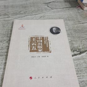 中国出版家·王云五/中国出版家丛书