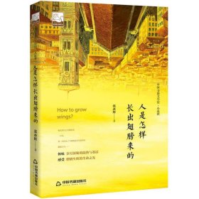 保正版！人是怎样长出翅膀来的9787506866699中国书籍出版社张亦辉 著