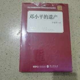 邓小平的 遗产（未开封）