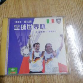 足球世界杯～1990-意大利VCD