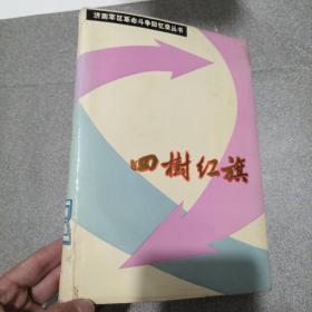 四樹红旗 四十六军分册 济南军区革命斗争回忆录丛书 一版一印