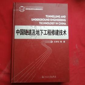 中国隧道及地下工程修建技术