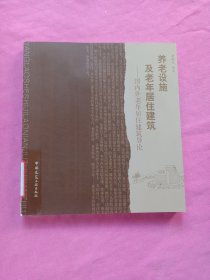 养老设施及老年居住建筑:国内外老年居住建筑导论