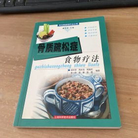 骨质疏松症食物疗法——常见病食物疗法丛书