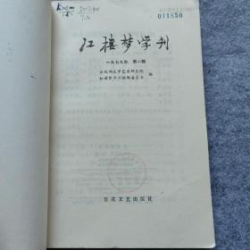 红楼梦学刊 1979年 第一辑