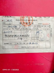 1975年1月10日，拉电杆运费税，湖南省革命委员会财政金融局通用完税证，邵东县廉桥区税务所。（生日票据，税务税收类）67-3