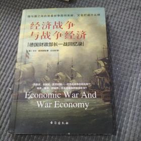 经济战争与战争经济（国与国之间的贸易纷争因何而起，又会打成什么样？）