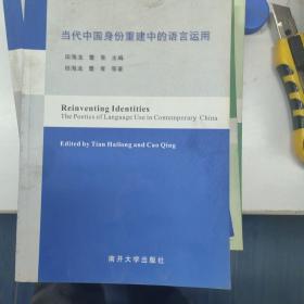 《南开话语研究》系列丛书：当代中国身份重建中的语言运用