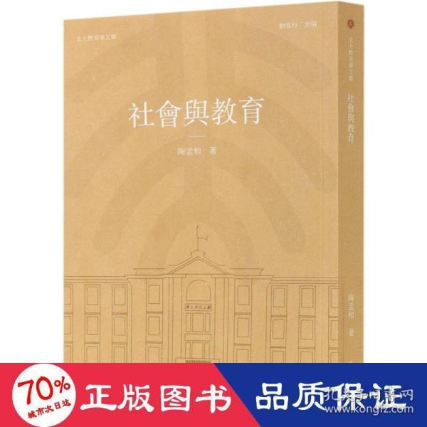 社会与教育(北大教育学文库)