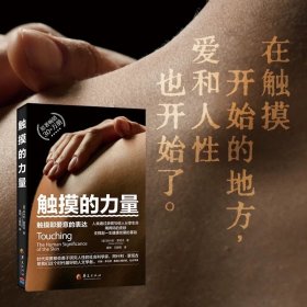 触摸的力量：触摸即爱意的表达情感的流动 人类通过感官语言而社会化，感官传达的语言能够深化我们对所生活的世界的理解，增强我们对彼此的感情。然而我们经常会忘记皮肤也是一个重要的感官，正如眼睛、耳朵、鼻子一样。皮肤是我们最古老、最敏感的触觉器官，婴儿在妈妈肚子里三周后，皮肤就开始发育，是最早发育的器官之一。在所有感官语言中，皮肤触摸可以算是第一交流媒介。 拥抱的动作绝不是简单的包裹，而是非常重要的交流。