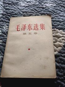 毛泽东选集第五卷