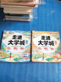 斗半匠走进大学城2024正版上下百所名校专业讲解析少年版介绍211中国大学的书成为学霸从小规划大学选起高考志愿填报指南985排名榜（全2册）