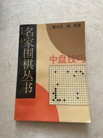 名家围棋丛书-中盘技巧