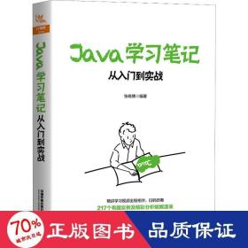Java学习笔记：从入门到实战