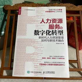 人力资源服务与数字化转型新时代人力资源管理如何与新技术融合