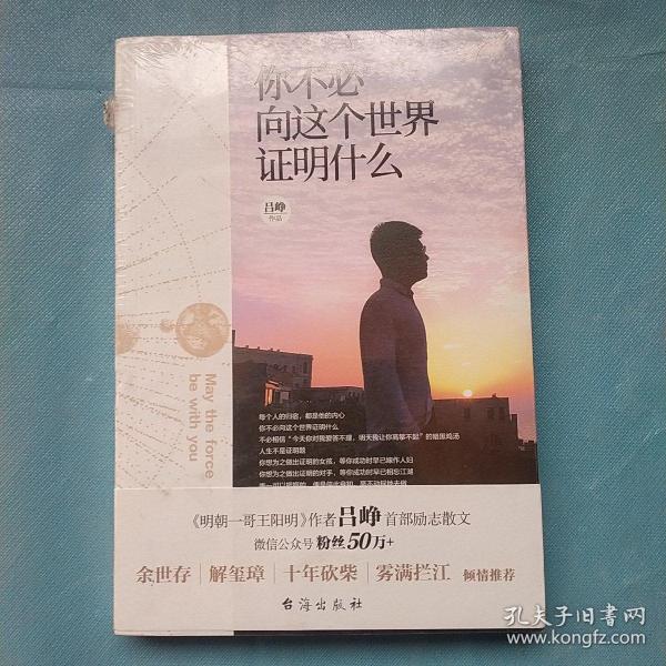 你不必向这个世界证明什么（《明朝一哥王阳明》作者吕峥首部励志作品）