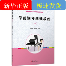 学前钢琴基础教程(1)