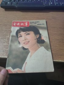 电影故事1981.11