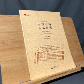 中国合唱作品精选·当代歌曲卷1