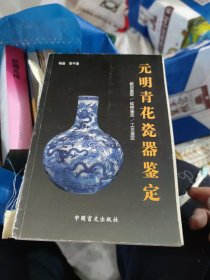 元明青花瓷器鉴定(大本32开102)