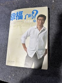 幸福了吗?