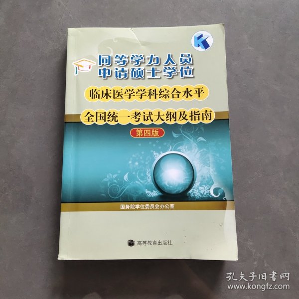 同等学力人员申请硕士学位临床医学学科综合水平全国统一考试大纲及指南