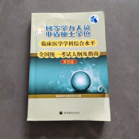 同等学力人员申请硕士学位临床医学学科综合水平全国统一考试大纲及指南