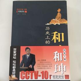 历史上的和珅