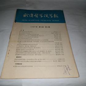 武汉医学院学报杂志1980--4
