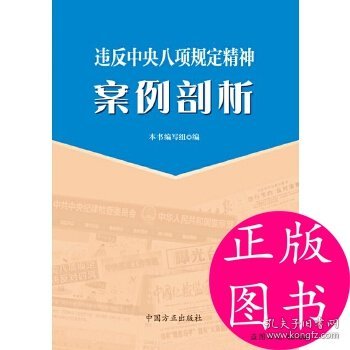 违反中央八项规定精神案例剖析