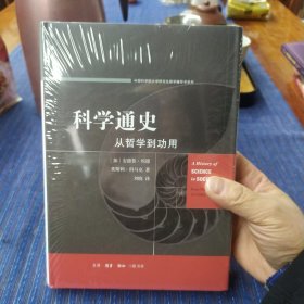 科学通史：从哲学到功用