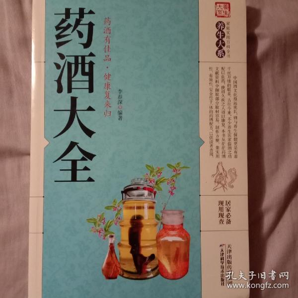 药酒大全